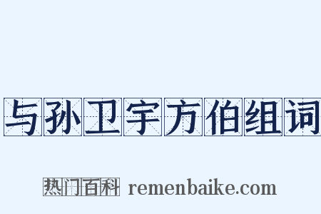 与孙卫宇方伯组词是什么意思的图片